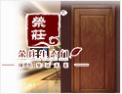 [荣庄木业]荣庄生态门 绿色见证未来