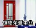 [恒德荣盛木业]全国木门30强