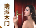 [瑞派木门]在这里，你将拥有更多
