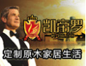 [凯帝罗木业]打造中国原木定制第一品牌