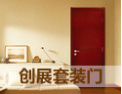 [创展套装门]服务·质量·信誉 满意AAA企业