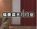 [福美门业]福于环中，美于象外