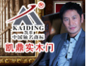 [凯鼎门业]和谐家 凯鼎门