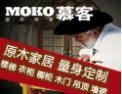 [慕客原木家居]原木家居 量身订做