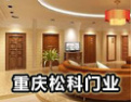 [松科门业]传统与现代-我们与您跨越未来