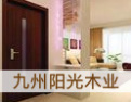 [九州阳光木业]木门行业消费者满意品牌
