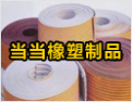 [当当橡塑制品]成长为行业内第一品牌