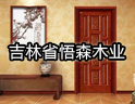 悟森木业