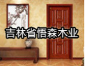 [悟森木业]家居行业发展的龙头企业位置