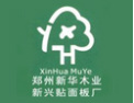 [新华木业]中国著名品牌