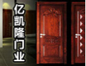 [亿凯隆木门]敢为天下先、铸就第一门