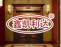 [润洁木业]中国驰名商标