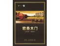 [实木复合烤漆门]欧泰门业有限公司诚招全国空白地区代理商