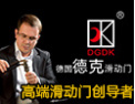 [德克门业]高端滑动门创导者