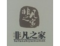 [非凡之家]2014抢占商机！真诚合作,追求共赢!山东木门!