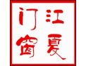 [徐州江夏]做最好的门窗企业