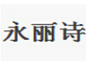 [永丽诗门业]永丽诗门走进千家万户