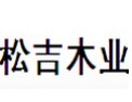 [松吉木业]松吉木业-专业生产木业