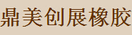 鼎美创展橡胶