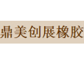 [鼎美创展橡胶]绿色环保、追求卓越、崇尚科技