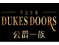 [公爵一族]诚邀各界共同开创美好明天