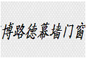 博路德幕墙门窗