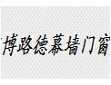 [博路德幕墙门窗]诚邀各界共同开创美好明天