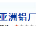 [亚洲铝厂]欢迎惠顾