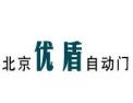 [优盾自动门]立足中国，走向世界