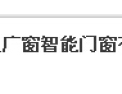 [广窗智能门窗]广窗-智能门窗