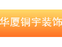 [华厦铜宇装饰]华厦铜宇-生产，销售高档铜门