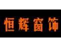 [恒辉窗饰]引领着整个行业的发展