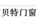 [贝特门窗]热忱欢迎海内外客商光临，共创辉煌