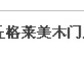 [格莱美木门]我们做让您放心的产品