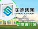 [实德门窗]实德-中国驰名商标