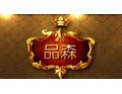 [品森木业]品森木门真诚期待与您携手共进，共创美好明天！