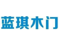 [蓝琪门业]全国火热招商