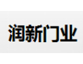 [润新门业]全国招商火热正在进行中！
