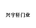 [兴宇轩门业]全国火热招商