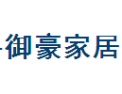 [御豪家居]全国火热招商