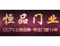 [恒品门业]全国火热招商