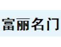 [富丽门业]全国火热招商