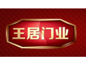 [王居门窗]全国火热招商