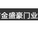 [金盛豪门窗]全国火热招商