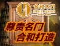 [合和木门]质量至上，缔造精品