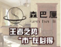 [森巴厘门业] 心感悟，森巴厘，期待有你！