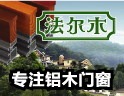 法尔木门窗