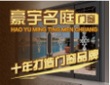 [豪宇名庭]专业铝合金制造专家