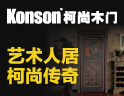 Konson柯尚木门