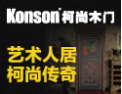 [Konson柯尚木门]艺术感动生活